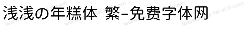 浅浅の年糕体 繁字体转换